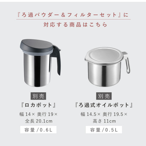 ろ過パウダーセット 300g 60回分.|s10
