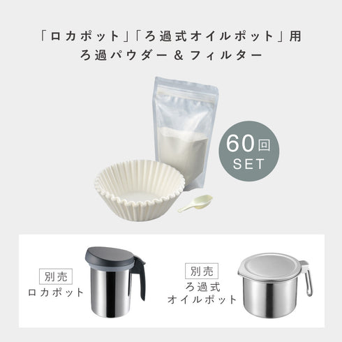 ろ過パウダーセット 300g 60回分.|s2
