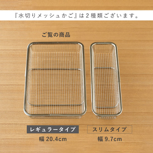 水切りメッシュかご レギュラー.|s10