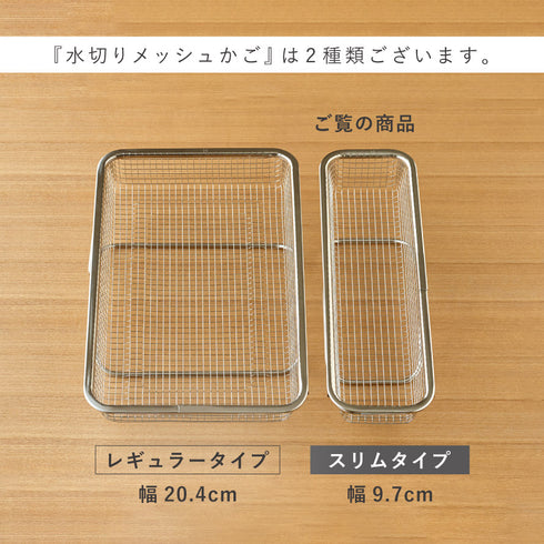 水切りメッシュかご スリム.|s10