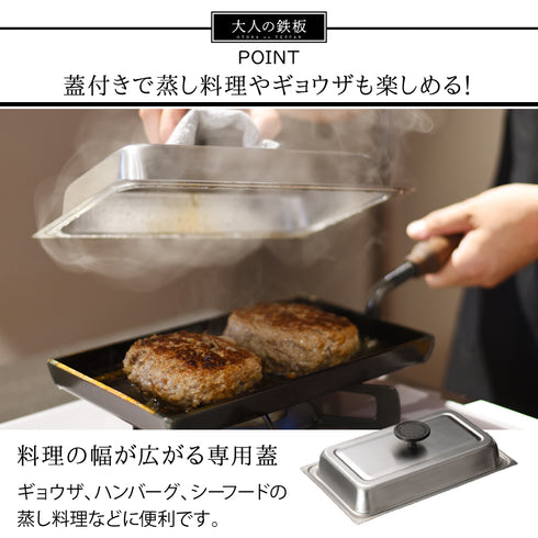 大人の鉄板 鉄板小 蓋付き.|s4