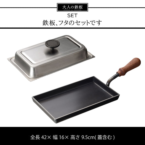 大人の鉄板 鉄板小 蓋付き.|s8