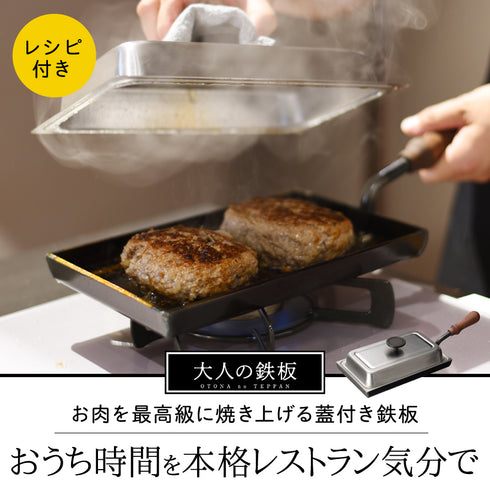 大人の鉄板 鉄板小 蓋付き.|s1