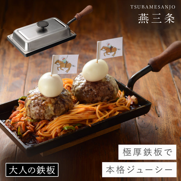 大人の鉄板 鉄板小 蓋付き.|m2