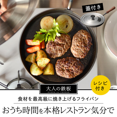 大人の鉄板 フライパン26cm 蓋付き.|s1