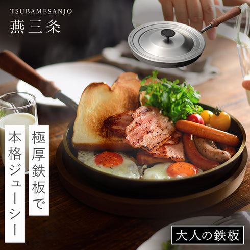 大人の鉄板 フライパン26cm 蓋付き.|m2