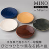 MINO 文山窯 釉変り 銘々皿揃.|s1