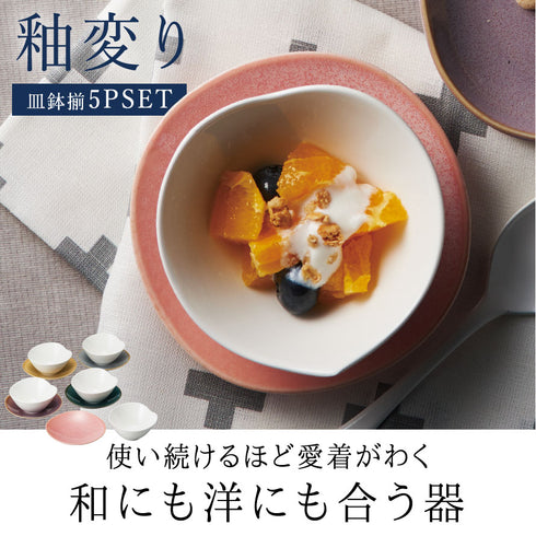 釉変り 皿鉢揃.|s1