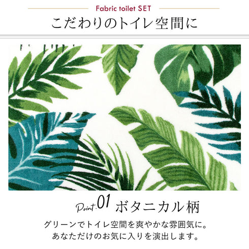 ファブリック ボタニカ トイレ4点セット.|s2