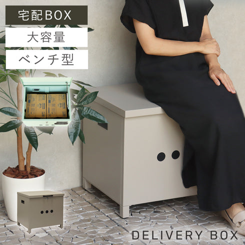 ベンチ収納宅配ボックス Linda-リンダ-
