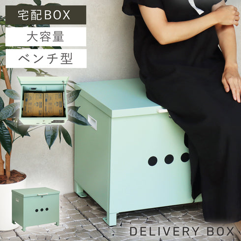 ベンチ収納宅配ボックス Linda-リンダ-