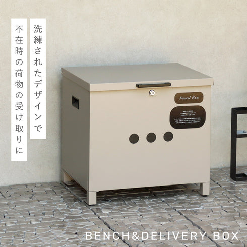 ベンチ収納宅配ボックス Linda-リンダ-.|s1