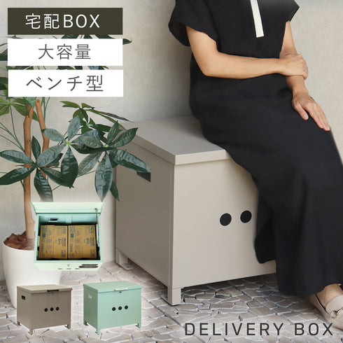 ベンチ収納宅配ボックス Linda-リンダ-.|m2