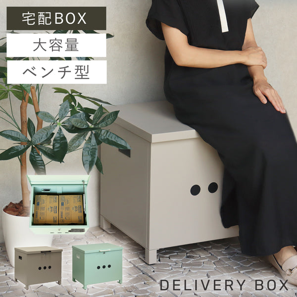 ベンチ収納宅配ボックス Linda-リンダ-.|m2