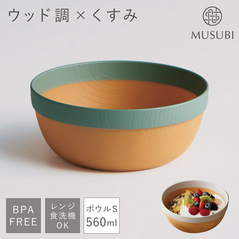 MUSUBI 塗分け ボウル S