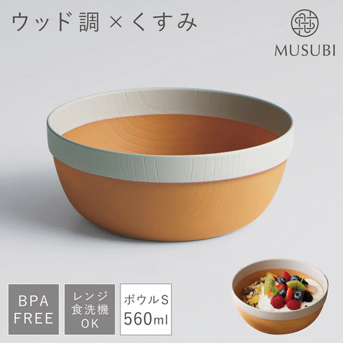 MUSUBI 塗分け ボウル S