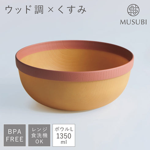 MUSUBI 塗分け ボウル L