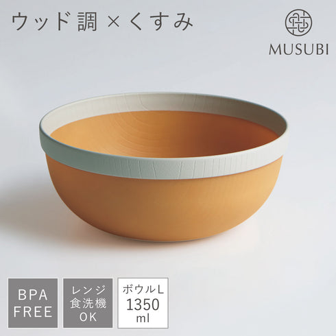 MUSUBI 塗分け ボウル L
