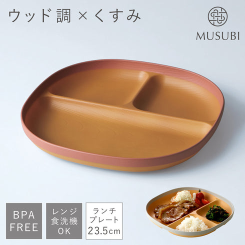 MUSUBI 塗分け ランチプレート