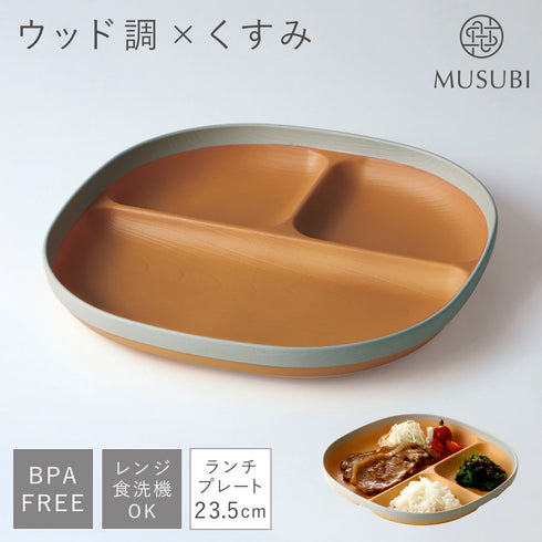 MUSUBI 塗分け ランチプレート