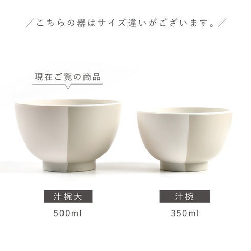 MUSUBI 塗分け 汁椀 大.|s13