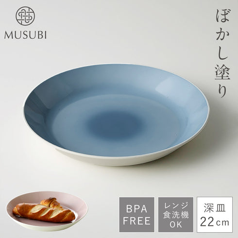 MUSUBI ぼかし 深皿 M