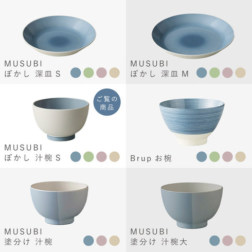 MUSUBI ぼかし 汁椀 S.|s14