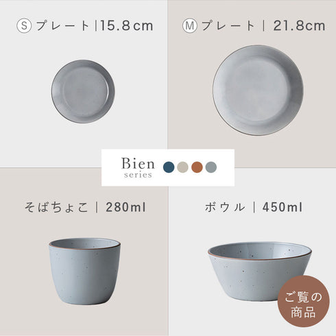 Bien ボウル.|s16