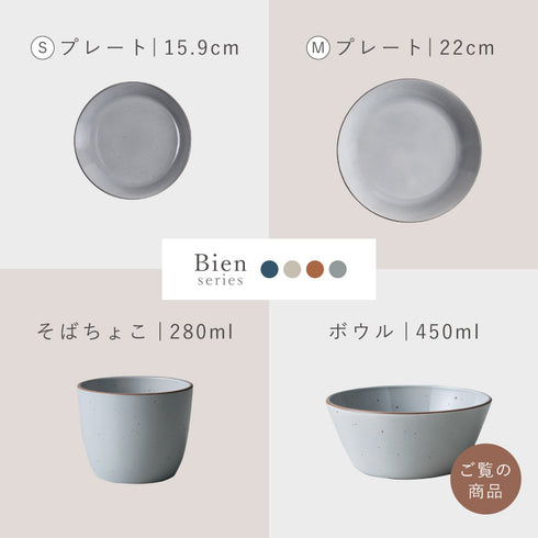 Bien ボウル.|s12