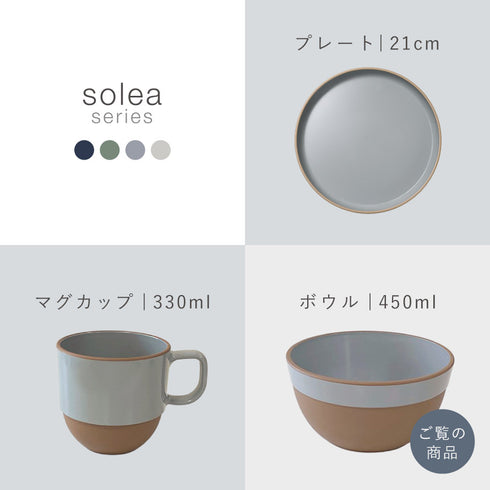 solea ボウル.|s14