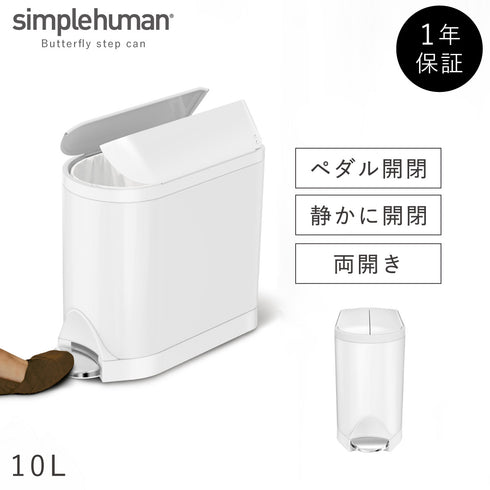 シンプルヒューマン バタフライステップカン 10L ホワイト.|m2