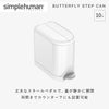 シンプルヒューマン バタフライステップカン 10L ホワイト.|s1