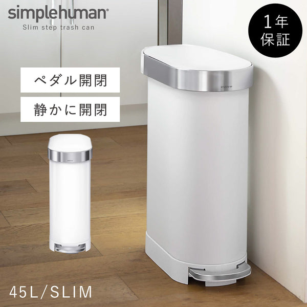 シンプルヒューマン 45L スリム ステップカン (ホワイト).|m2