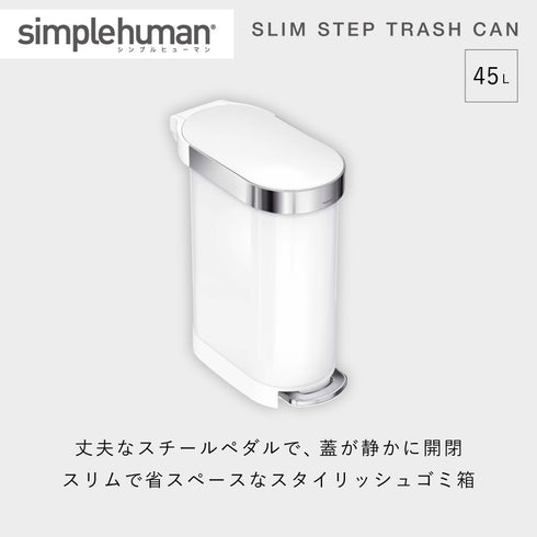 シンプルヒューマン 45L スリム ステップカン (ホワイト).|s1