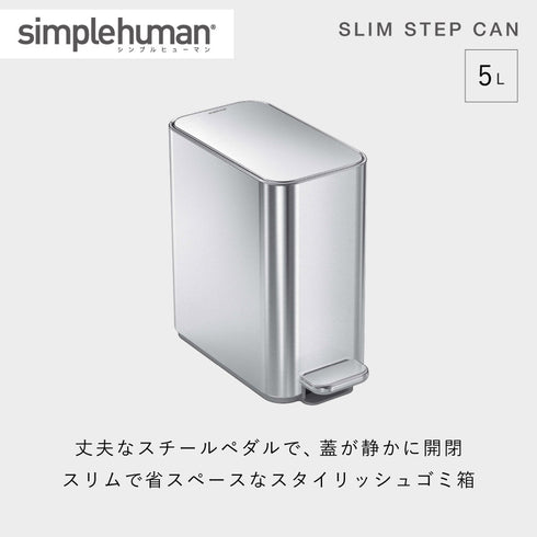 シンプルヒューマン スリムステップダストボックス 5L シルバー.|s1