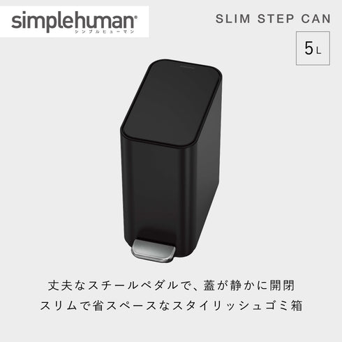 シンプルヒューマン スリムステップダストボックス 5L マットブラック.|s1