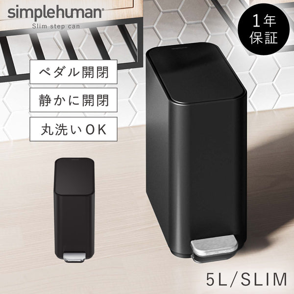 シンプルヒューマン スリムステップダストボックス 5L マットブラック.|m2