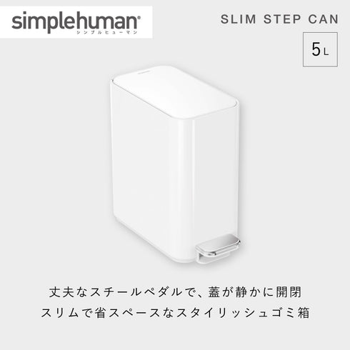 シンプルヒューマン スリムステップダストボックス 5L ホワイト.|s1