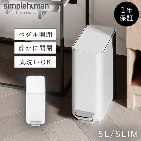 シンプルヒューマン スリムステップダストボックス 5L ホワイト.|m2