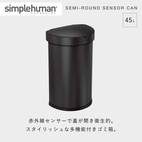 シンプルヒューマン センサーカン セミラウンド 45L マットブラック.|s1