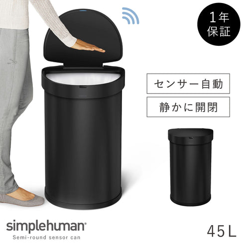 シンプルヒューマン センサーカン セミラウンド 45L マットブラック.|m2