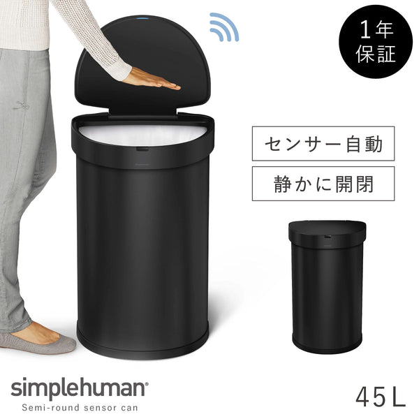 シンプルヒューマン センサーカン セミラウンド 45L マットブラック.|m2