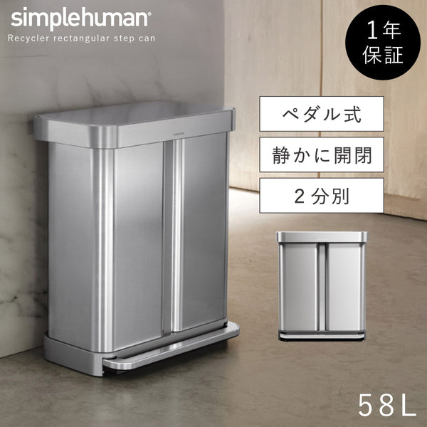 58L リサイクラー レクタンギュラー ステップカン (ツヤ消しステンレス).|m2
