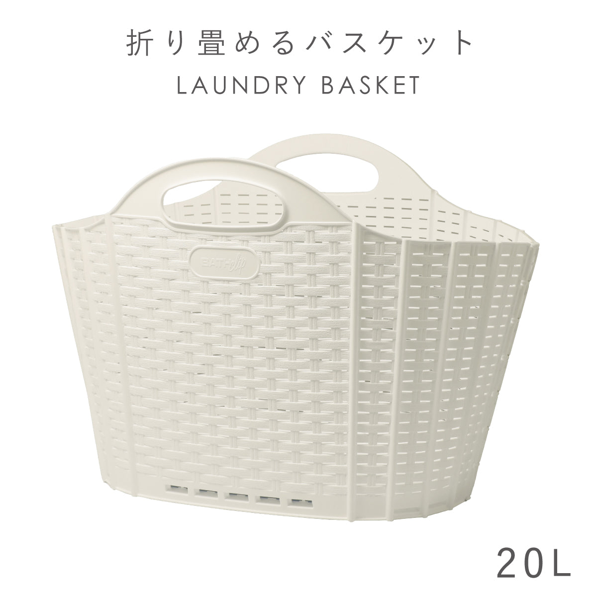 【チロホワイト3点セット】たためるバスケット 正規品　折りたたみ laundry-box_01b.jpg