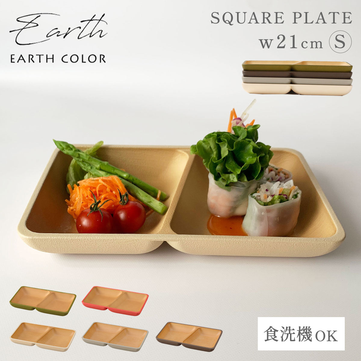 アースカラー 抗菌スクエアプレートS | おしゃれな食器、キッチン用品