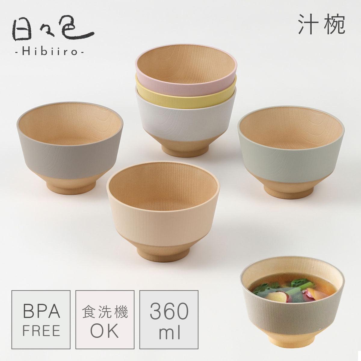 ココチのくらし雑貨店 | 日々色 抗菌汁椀 | おしゃれな食器、キッチン