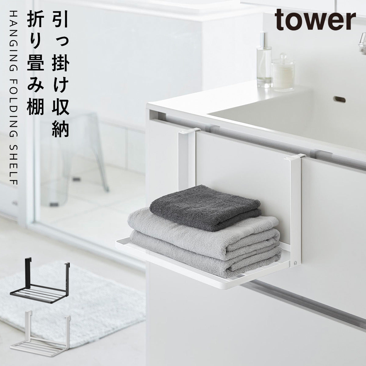 tower 洗面所 バス 収納 スリム マグネット 石膏ボード 棚 フック