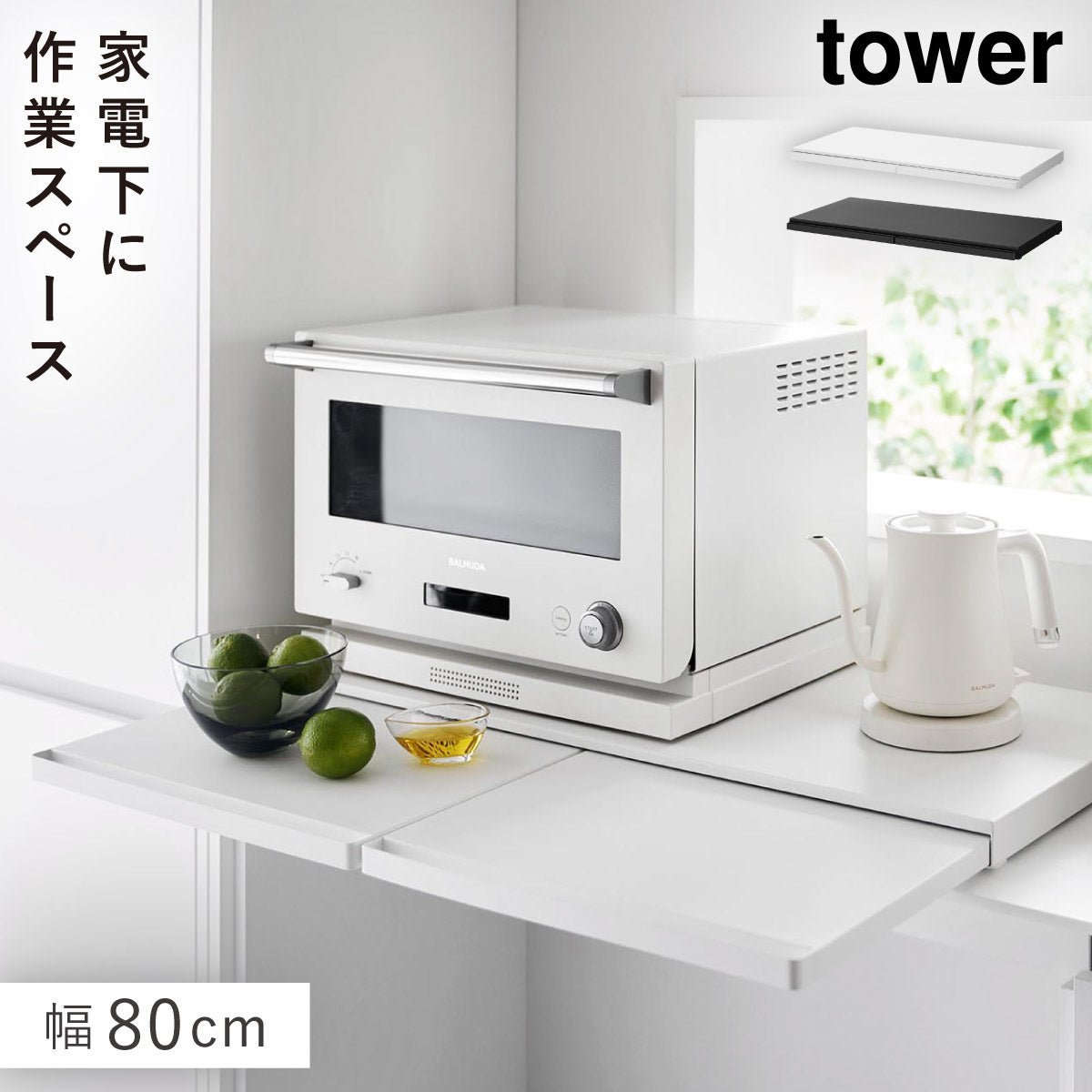 ココチのくらし雑貨店 | キッチン家電下スライドテーブル タワー W80