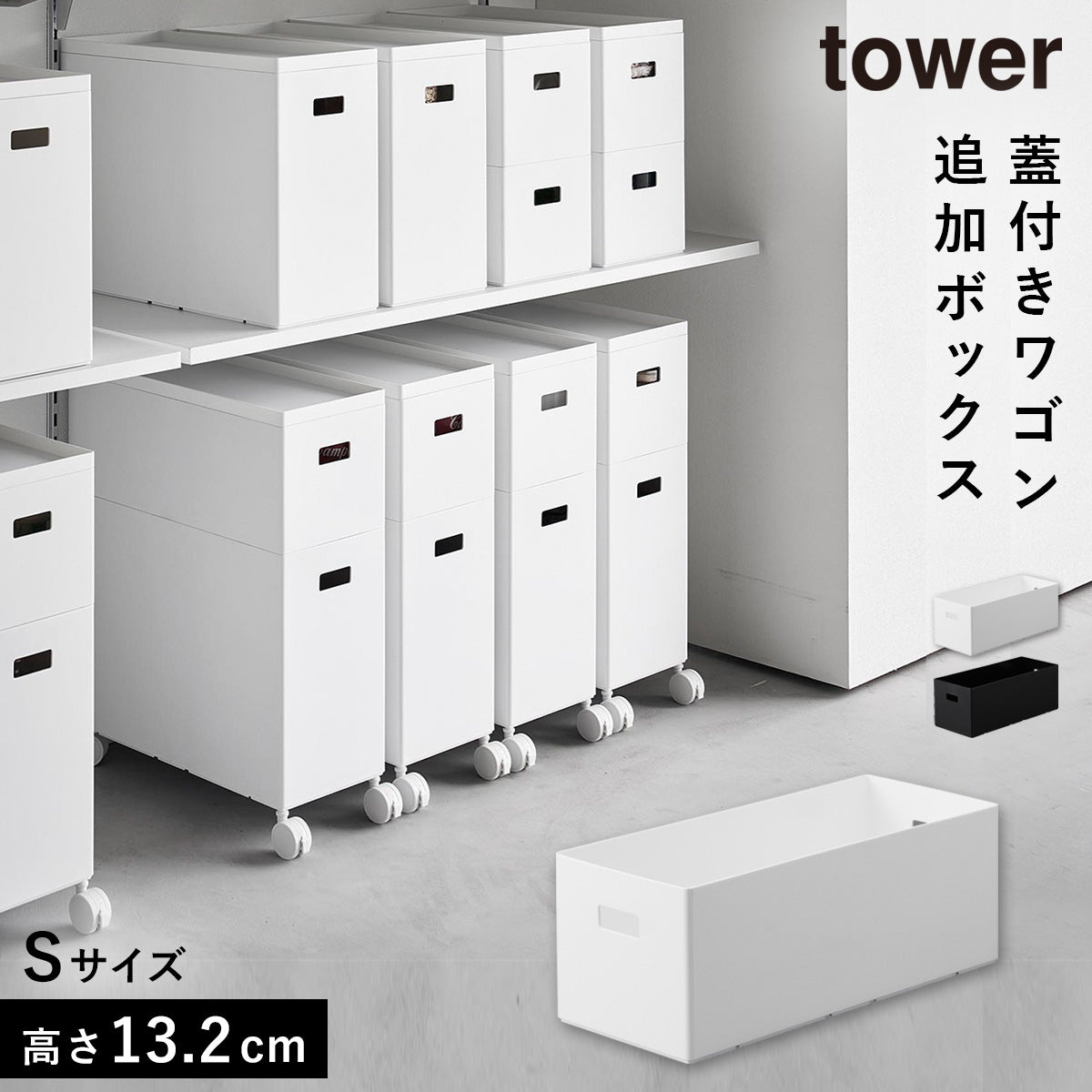 ゆきんこ12箱 山崎実業 公式販売店 tower 蓋付き収納ボックスワゴン タワー S