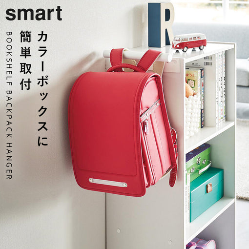 カラーボックス横ランドセル＆リュックハンガー スマート
